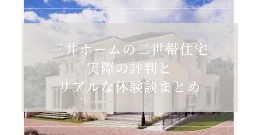 三井ホーム　二世帯住宅　評判